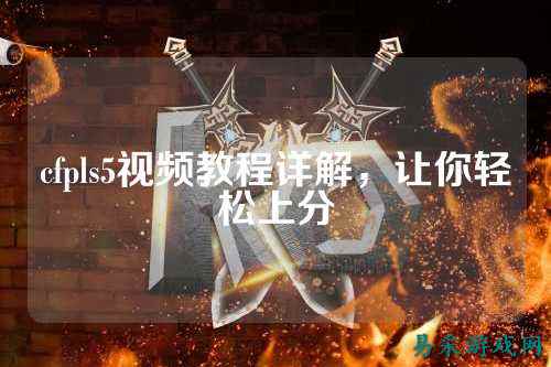 cfpls5视频教程详解，让你轻松上分