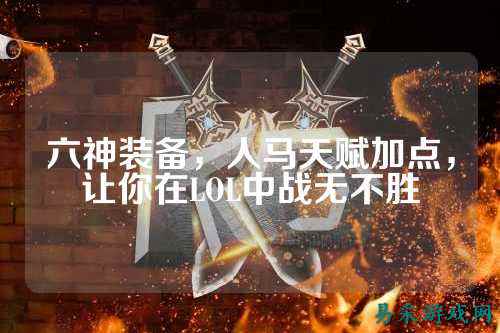 六神装备,人马天赋加点,让你在LOL中战无不胜