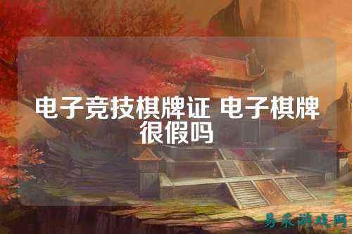 电子竞技棋牌证 电子棋牌很假吗