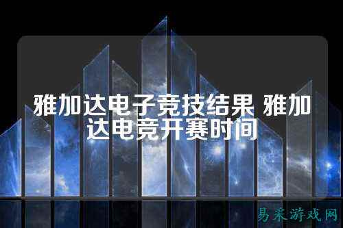雅加达电子竞技结果 雅加达电竞开赛时间