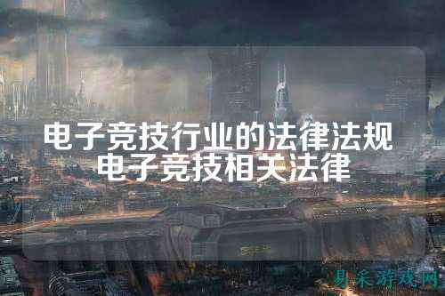 电子竞技行业的法律法规 电子竞技相关法律