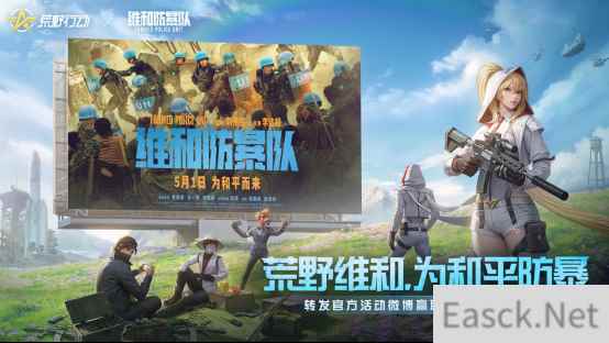 《荒野行动》联动《维和防暴队》,五一档上映!