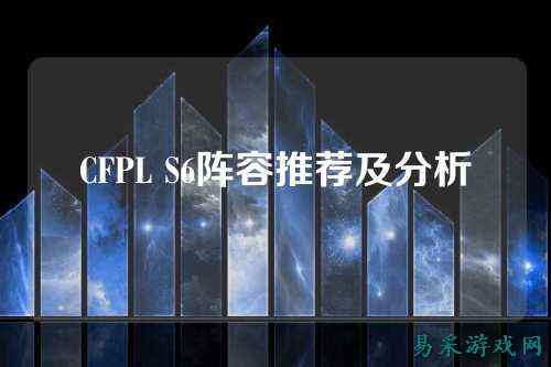 CFPL S6阵容推荐及分析