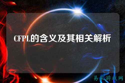 CFPL的含义及其相关解析