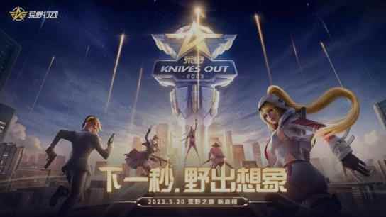 以热爱加持,野出新想象!《荒野行动》520公布更新计划