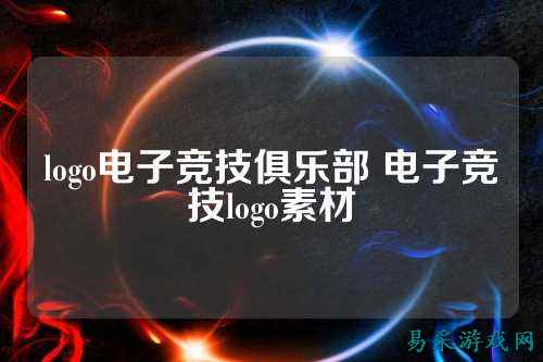 logo电子竞技俱乐部 电子竞技logo素材