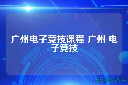 广州电子竞技课程 广州 电子竞技