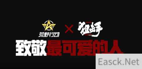 《荒野行动》携手电影《狙击手》,大年初一致敬最可爱的人