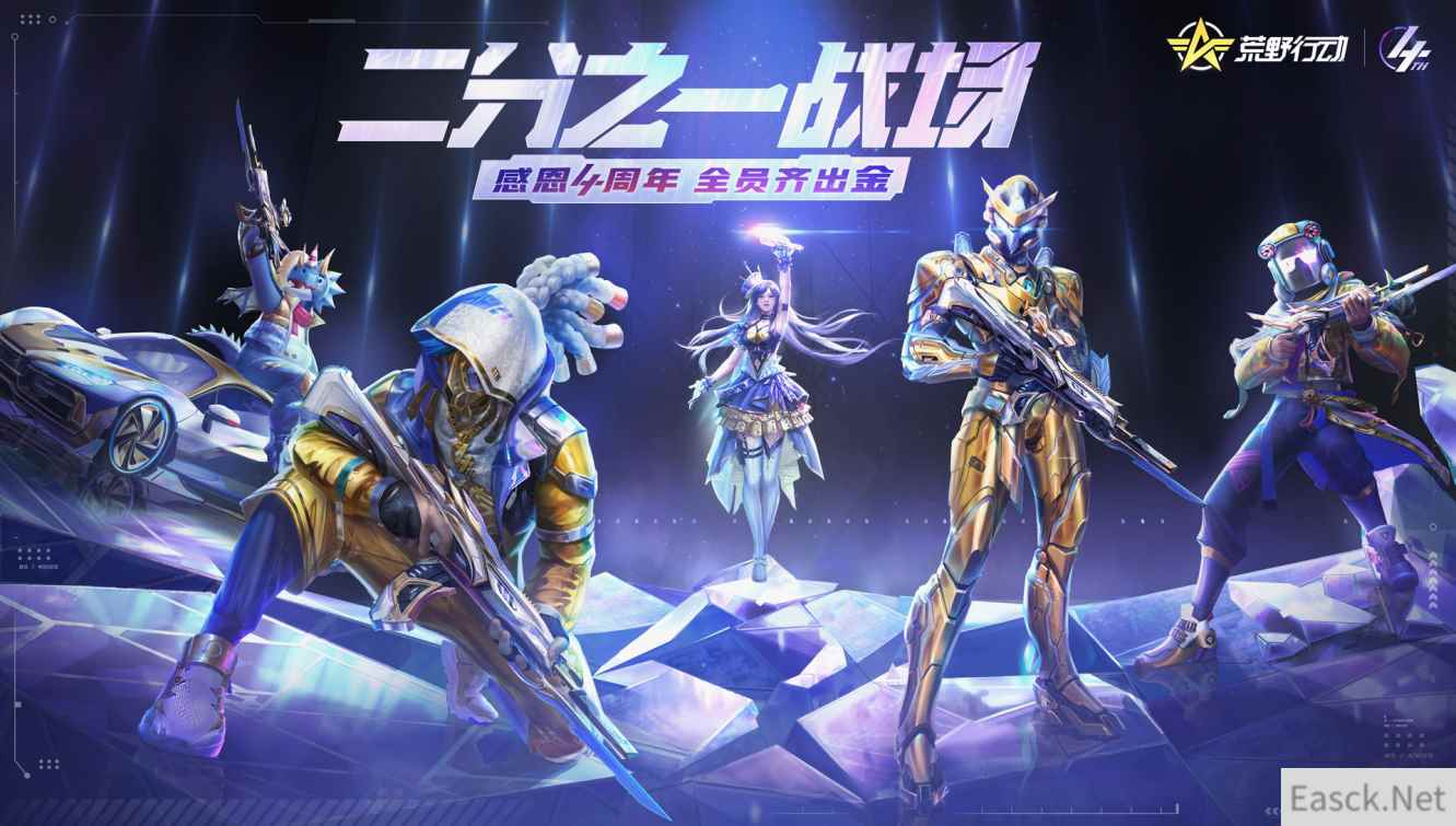 《荒野行动》4周年庆今日开启！前所未有的福利派对邀你参与！