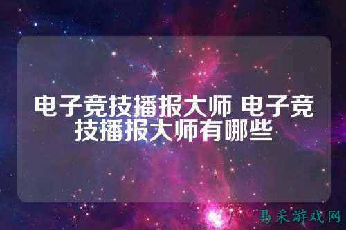 电子竞技播报大师 电子竞技播报大师有哪些