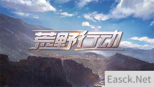 《荒野行动》体验评测，下半年的惊喜之作