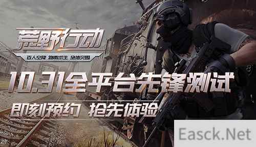 画面玩法迎重大更新《荒野行动》全平台火爆预约！