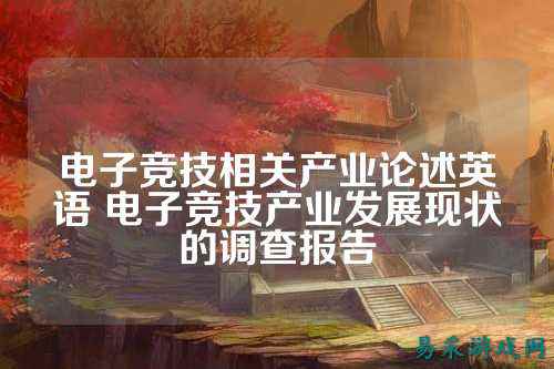电子竞技相关产业论述英语 电子竞技产业发展现状的调查报告
