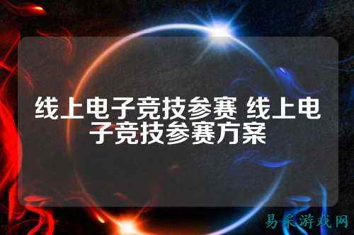 线上电子竞技参赛 线上电子竞技参赛方案