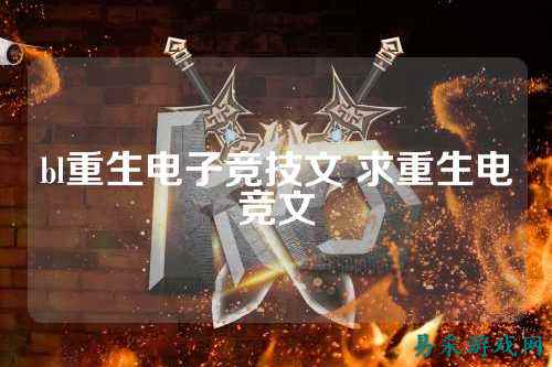 bl重生电子竞技文 求重生电竞文