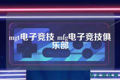 mgt电子竞技 mfg电子竞技俱乐部