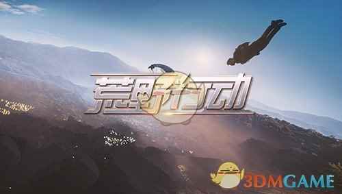参加测试赢绝版时装《荒野行动》百人求生谁能笑到最后！