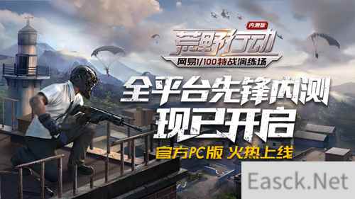 马上就能玩！《荒野行动》PC版今日上线