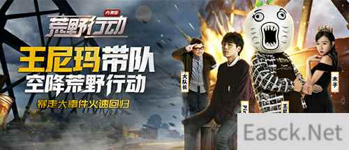 王尼玛带队空降《荒野行动》 表面队友乐趣无穷