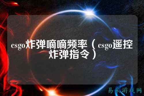 csgo炸弹嘀嘀频率(csgo遥控炸弹指令)