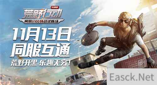 全球精英集结《荒野行动》同服互通今日开启