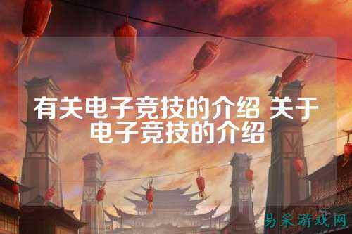 有关电子竞技的介绍 关于电子竞技的介绍