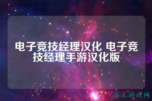 电子竞技经理汉化 电子竞技经理手游汉化版