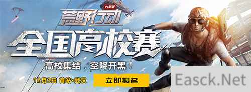 高校集结开黑《荒野行动》全国高校赛来袭