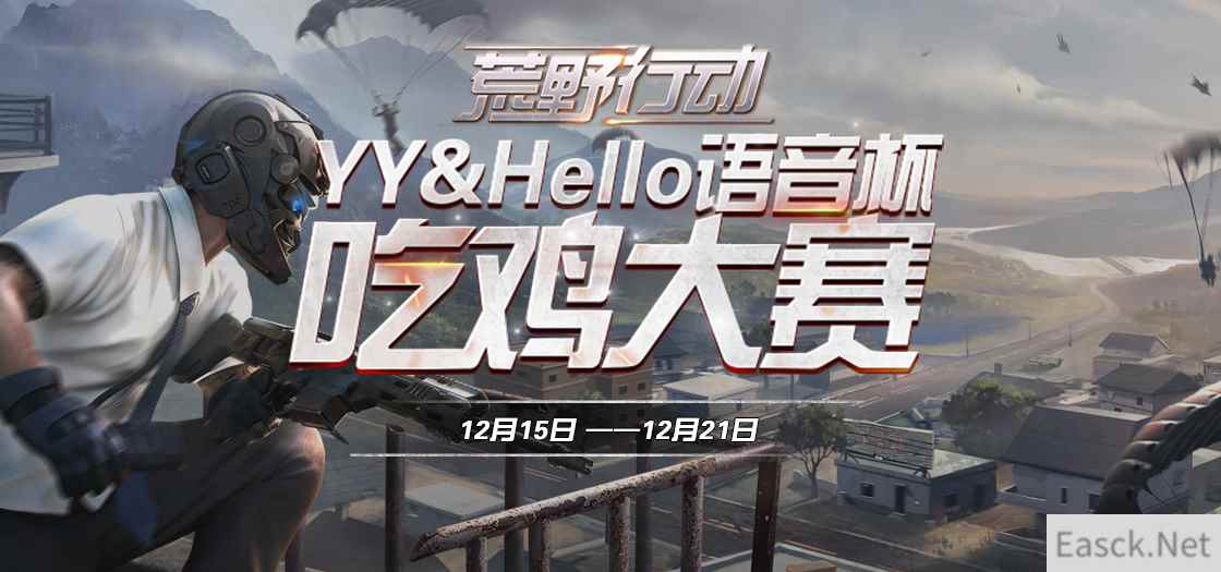Hello语音联手YY吃鸡 你也可以当主播