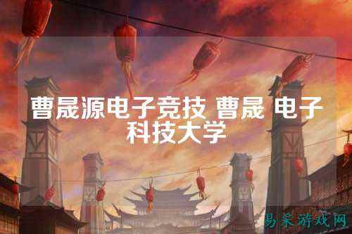 曹晟源电子竞技 曹晟 电子科技大学