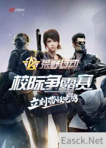 带妹吃鸡 《荒野行动》校际争霸赛火爆开启