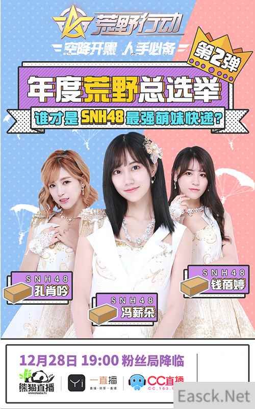 SNH48助阵《荒野行动》谁是最强快递萌妹