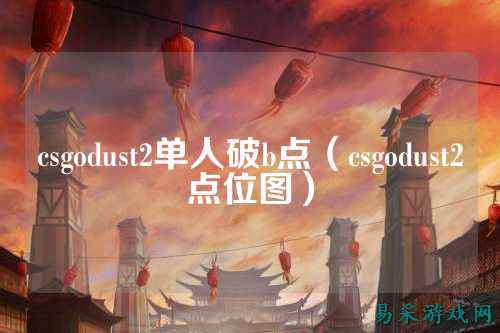 csgodust2单人破b点(csgodust2点位图)