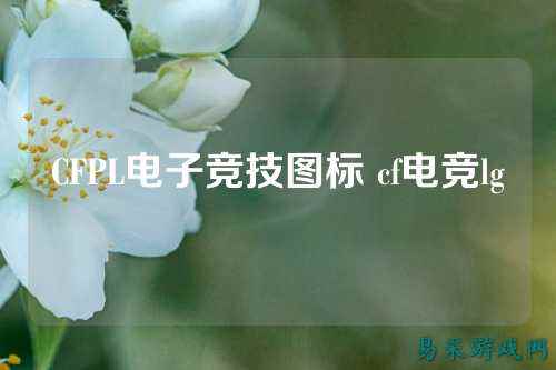 CFPL电子竞技图标 cf电竞lg