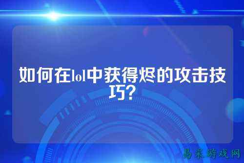如何在lol中获得烬的攻击技巧?