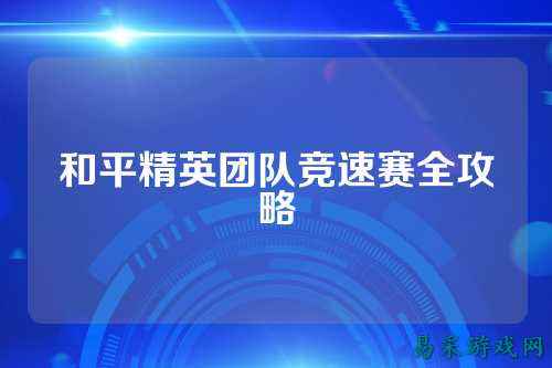 和平精英团队竞速赛全攻略