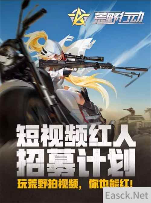 玩游戏拍视频当网红 《荒野行动》短视频红人招募计划等你来