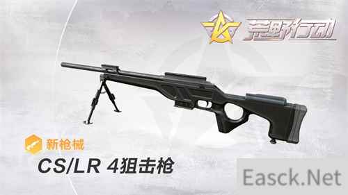 详解《荒野行动》狙击新神器CS/LR-4  S1赛季冲刺如虎添翼