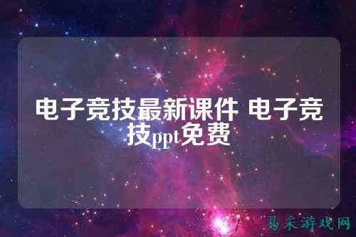 电子竞技最新课件 电子竞技ppt免费