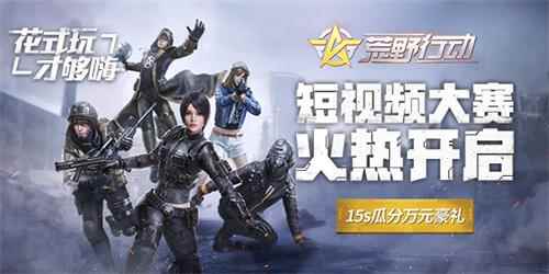 花式玩才够嗨 《荒野行动》短视频大赛火热开启