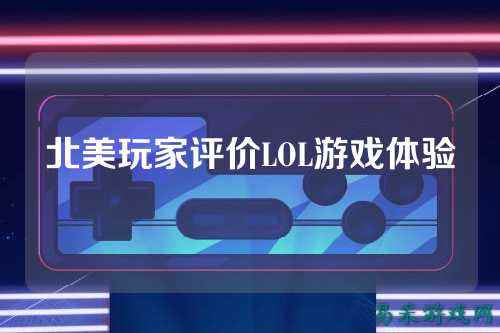 北美玩家评价LOL游戏体验