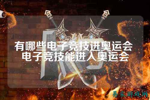 有哪些电子竞技进奥运会 电子竞技能进入奥运会