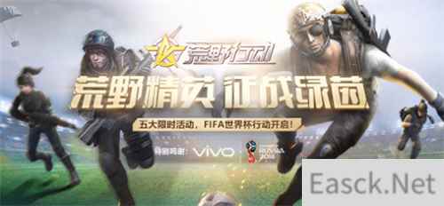 玩《荒野行动》 赢FIFA世界杯半决赛体验之旅