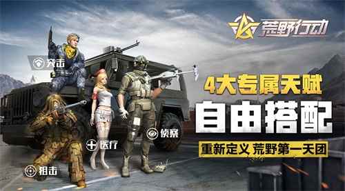 《荒野行动》协同作战新玩法惊喜上线！ 并肩作战玩出花样！