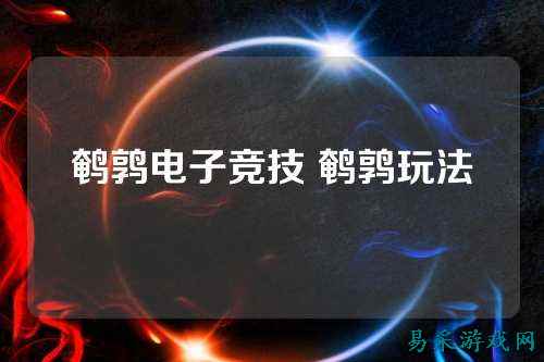 鹌鹑电子竞技 鹌鹑玩法