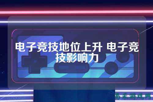 电子竞技地位上升 电子竞技影响力