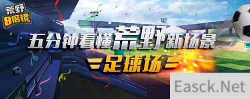 称霸绿茵 《荒野八倍镜》教你如何成为足球场刚枪王