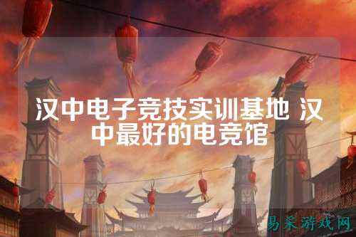 汉中电子竞技实训基地 汉中最好的电竞馆