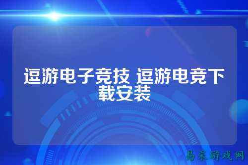 逗游电子竞技 逗游电竞下载安装