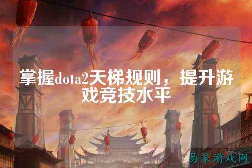 掌握dota2天梯规则，提升游戏竞技水平